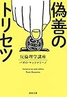 偽善のトリセツ: 反倫理学講座 (河出文庫)