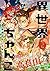 異世界ちゃんこ 横綱目前に召喚されたんだが (6) (...