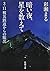 暗い夜、星を数えて: 3・11被災鉄道からの脱出 (新潮文庫)