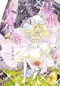 黒龍さまの見習い花嫁 4