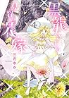 黒龍さまの見習い花嫁 4 (ネクストFコミックス)