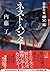 ネスト・ハンター 憑依作家 雨宮縁 (祥伝社文庫)