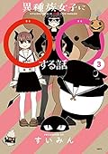 異種族女子に○○する話 3