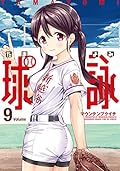 球詠 (9)