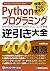 Pythonプログラミング逆引き大全 400の極意