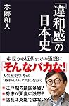 「違和感」の日本史 (産経セレクト S 22)