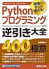 Pythonプログラミング逆引き大全 400の極意