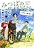([お]12-3)みつばの郵便屋さん 二代目も配達中 ...
