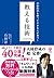 行動科学を使ってできる人が育つ! 教える技術