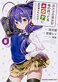 非オタの彼女が俺の持ってるエロゲに興味津々なんだが…… 5