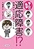 なんで私が適応障害!?: 暗闇の中で光を見つけた私。