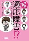 なんで私が適応障害!?: 暗闇の中で光を見つけた私。