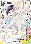 19歳の夫には秘密がある(3)完