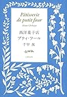 西洋菓子店プティ・フール