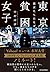 東京貧困女子。: 彼女たちはなぜ躓いたのか