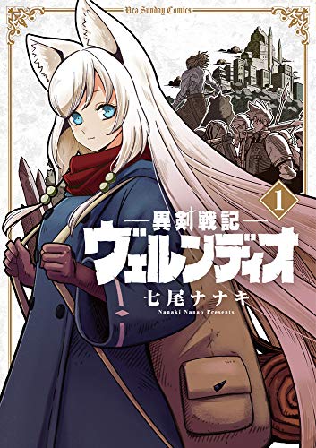 異剣戦記ヴェルンディオ 1 [Iken Senki Völundio 1] (Völundio ~Divergent Sword Saga~, #1)