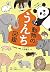うんちくいっぱい 動物のうんち図鑑