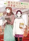 晴れた日は図書館へいこう 夢のかたち (ポプラ文庫ピュアフル)