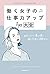 働く女子の仕事力アップTips大全 わたしらしく楽しく...
