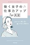 働く女子の仕事力アップTips大全 わたしらしく楽しく長く働くために必要なこと