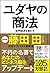 ユダヤの商法 by 藤田田