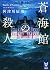蒼海館の殺人