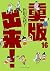 重版出来! (16) (ビッグコミックス)