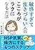 敏感すぎて生きづらい人の こころがラクになる方法