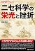 SUPERサイエンス ニセ科学の栄光と挫折