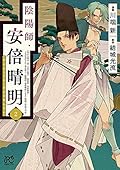 陰陽師・安倍晴明 2