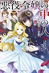 悪役令嬢の中の人 [Akuyaku...