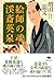 文庫 絵師の魂 渓斎英泉 (草思社文庫 ま 1-6)