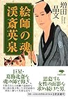 文庫 絵師の魂 渓斎英泉 (草思社文庫 ま 1-6)