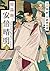 陰陽師・安倍晴明 2