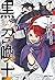 黒の召喚士 3 [Kuro no Shoukanshi 3]