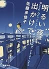 明るい夜に出かけて (新潮文庫)