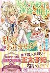 王太子殿下の運命の相手は私ではありません (フェアリーキス ピュア)