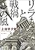 リラと戦禍の風