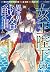 女王陛下の異世界戦略 1 [Joou Heika no...