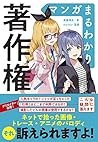 マンガまるわかり著作権