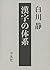 漢字の体系 (立命館大学白川静記念東洋文字文化研究所叢書)