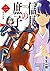 信長の庶子 二 信正、初陣 (ヒストリアノベルズ)