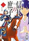 信長の庶子 二 信正、初陣 (ヒストリアノベルズ) 信長の庶子 二 信正、初陣 (ヒストリアノベルズ)