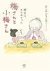 梅さんと小梅さん 親友はおばあちゃん (MC comic essay)