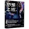 地球上線 The Earth is...