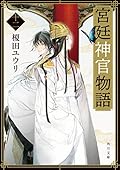 宮廷神官物語 十二