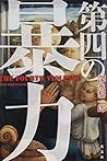 第四の暴力 第四の暴力