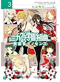 ミカグラ学園組曲3 我楽多イノセンス