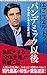 パンデミック以後――米中激突と日本の最終選択 (朝日新書)