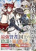 失格紋の最強賢者8 ~世界最強の賢者が更に強くなるために転生しました~